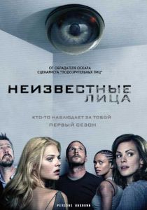 Неизвестные лица (2010) все сезоны