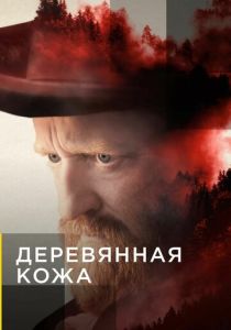 Деревянная кожа (2022) все сезоны