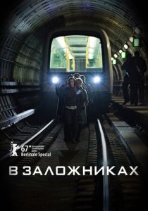 В заложниках (2022) бесплатно