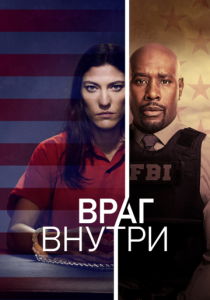 Враг внутри (2019) бесплатно