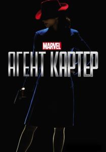 Агент Картер (2022) все сезоны