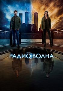 Радиоволна (2022) бесплатно