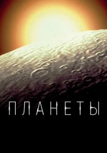 Планеты (2022) все сезоны