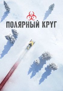 Полярный круг (2025) все сезоны