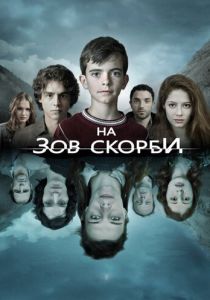 На зов скорби (2012) бесплатно