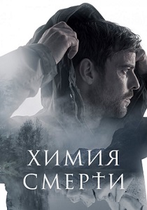 Химия смерти (2023) бесплатно