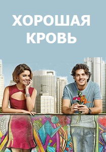 Хорошая кровь (2013) бесплатно