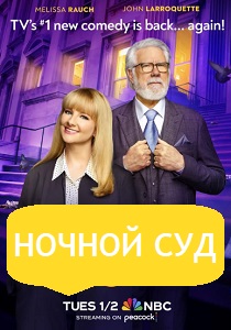 Ночной суд (2024)