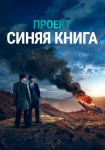 Проект «Синяя книга» (2019) все сезоны