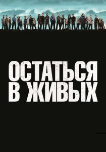 Остаться в живых (2004) все сезоны