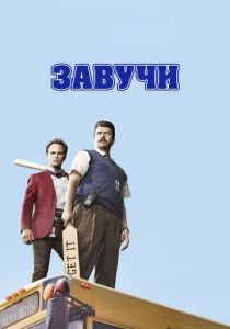 Завучи (2016) все сезоны