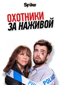 Охотники за наживой (2017) все сезоны