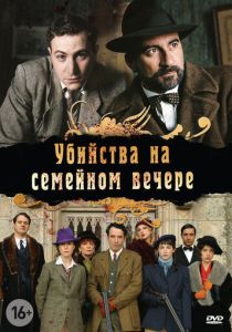 Убийства на семейном вечере (2006) все сезоны