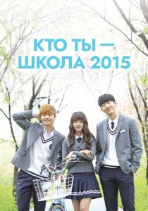 Кто ты - школа 2015 (2015) бесплатно