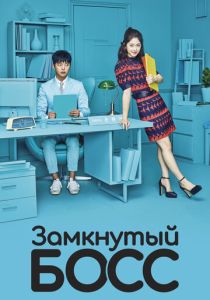 Замкнутый босс (2017) бесплатно