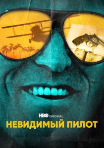 Невидимый пилот (2022)