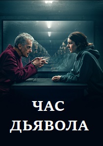 Час дьявола (2024)