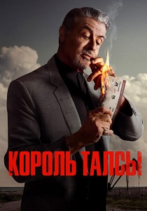 Король Талсы (2024) все сезоны