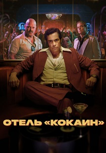 Отель «Кокаин» (2024) все сезоны