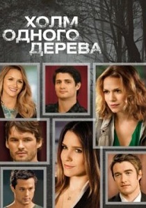 Холм одного дерева (2003) бесплатно