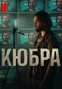 Кюбра (2024) бесплатно