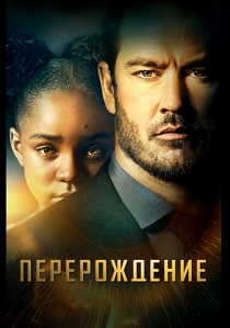 Перерождение (2019) все сезоны