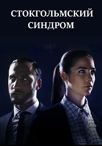 Стокгольмский синдром (2016) все сезоны