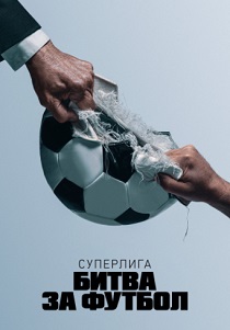 Суперлига: Битва за футбол (2023) все сезоны