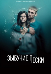 Зыбучие пески (2019) все сезоны