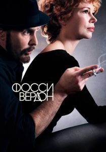 Фосси/Вердон (2019)