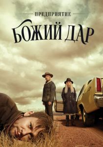 Предприятие «Божий дар» (2019) бесплатно