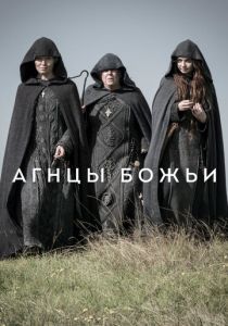 Агнцы божьи (2019) бесплатно