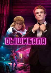 Вышибала (2019) бесплатно