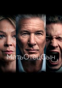 МатьОтецСын (2019) бесплатно