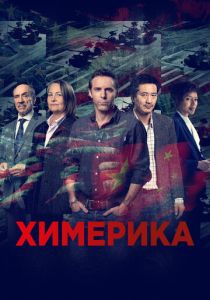 Химерика (2019) бесплатно