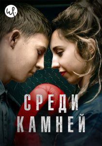 Среди камней (2019) все сезоны