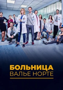 Больница Валье Норте (2019) все сезоны