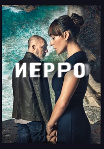 Иерро (2019) бесплатно