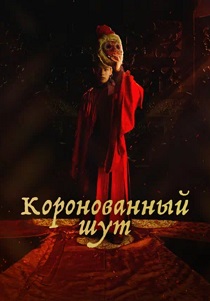 Коронованный шут (2019)