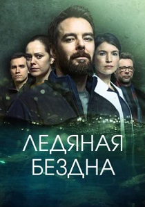 Ледяная бездна (2021) все сезоны