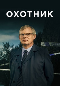 Охотник (2019) все сезоны