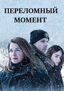 Переломный момент (2019)