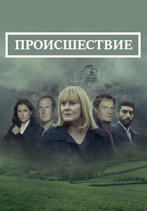 Происшествие (2019) бесплатно