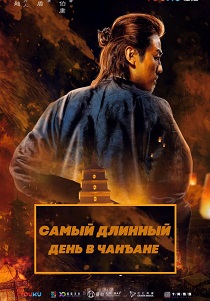 Самый длинный день в Чанъане (2019)