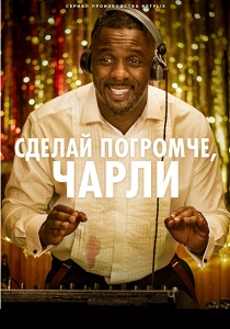 Сделай погромче, Чарли (2019) бесплатно