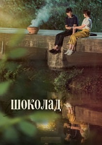 Шоколад (2019) бесплатно