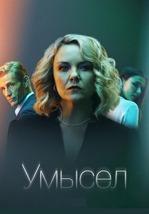 Умысел (2021) все сезоны