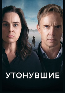 Утонувшие (2021) бесплатно