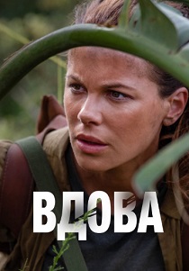 Вдова (2019) бесплатно