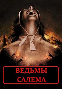 Ведьмы Салема (2019) бесплатно